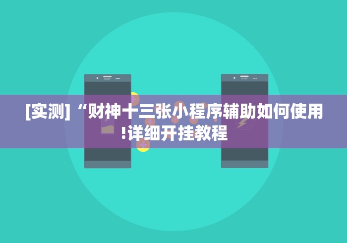[实测]“财神十三张小程序辅助如何使用!详细开挂教程
