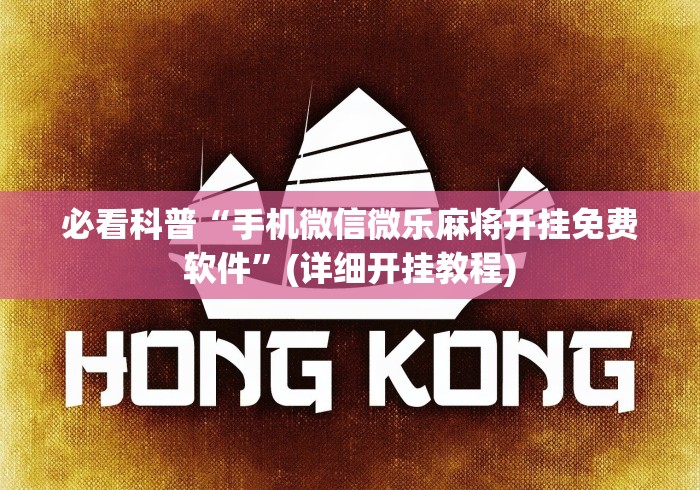 必看科普“手机微信微乐麻将开挂免费软件”(详细开挂教程)
