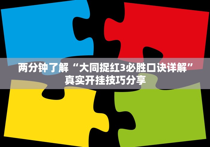 两分钟了解“大同捉红3必胜口诀详解	”真实开挂技巧分享