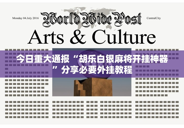 今日重大通报“胡乐白银麻将开挂神器”分享必要外挂教程