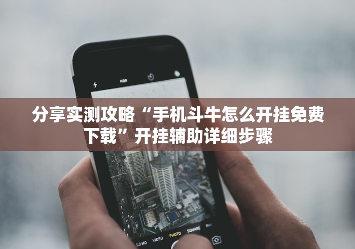 分享实测攻略“手机斗牛怎么开挂免费下载”开挂辅助详细步骤