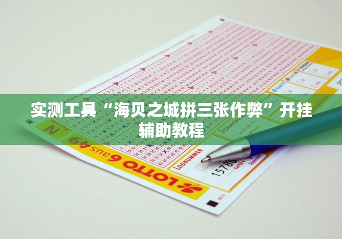 实测工具“海贝之城拼三张作弊”开挂辅助教程
