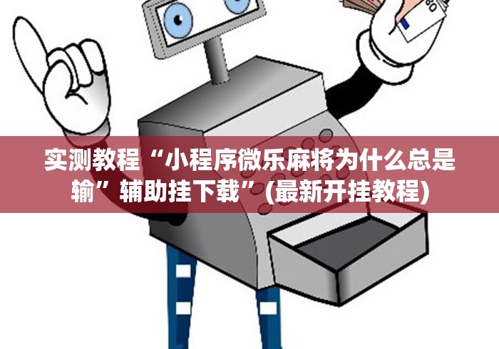 实测教程“小程序微乐麻将为什么总是输”辅助挂下载	”(最新开挂教程)