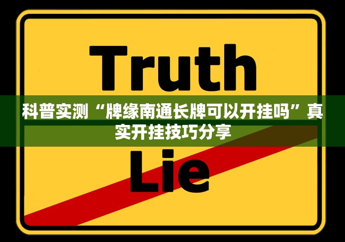 科普实测“牌缘南通长牌可以开挂吗”真实开挂技巧分享