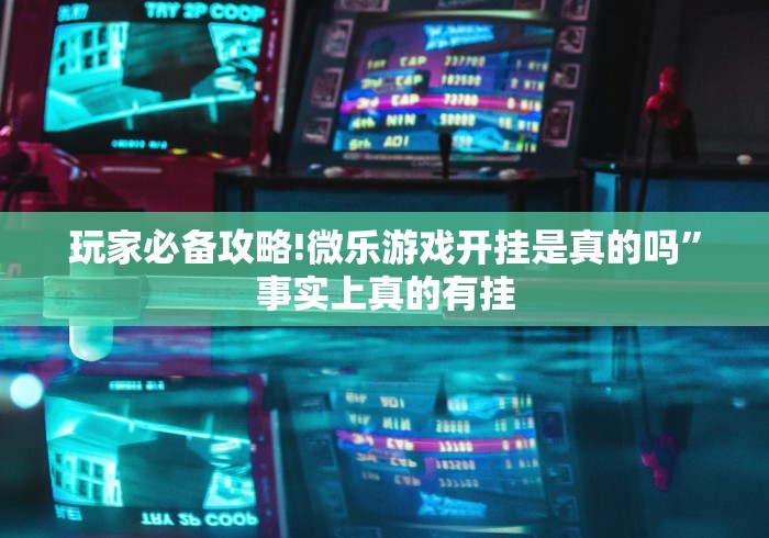 一分钟讲解“微乐河北麻将怎样开挂”(透视)其实确实有挂