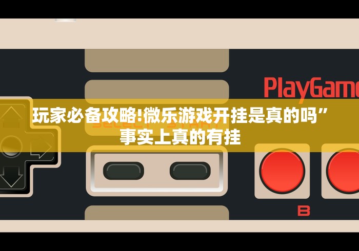 玩家必备攻略!微乐游戏开挂是真的吗”事实上真的有挂