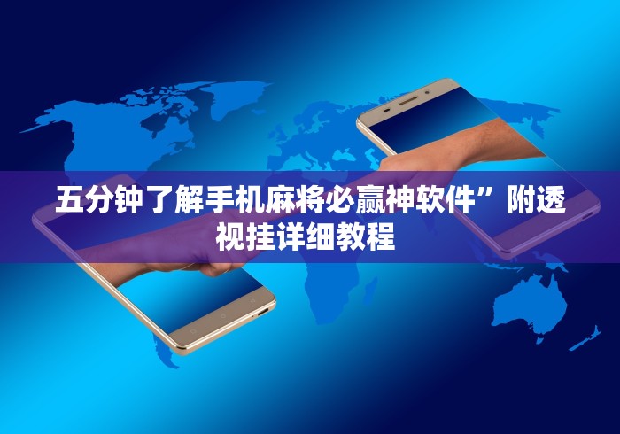 五分钟了解手机麻将必赢神软件”附透视挂详细教程 