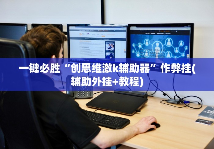 一键必胜“创思维激k辅助器	”作弊挂(辅助外挂+教程)
