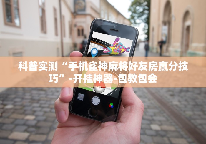 科普实测“手机雀神麻将好友房赢分技巧”-开挂神器-包教包会