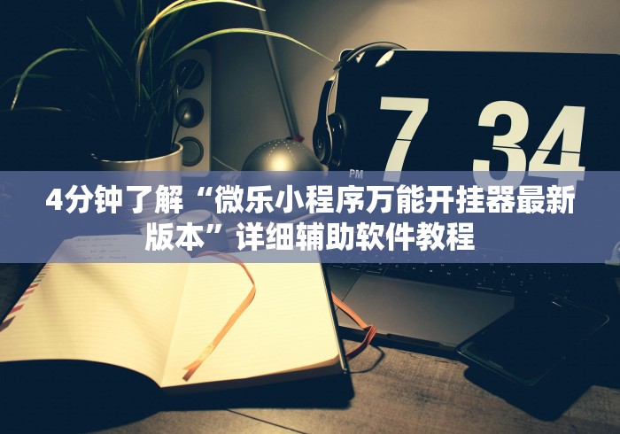 4分钟了解“微乐小程序万能开挂器最新版本”详细辅助软件教程