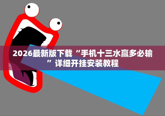 2026最新版下载“手机十三水赢多必输”详细开挂安装教程