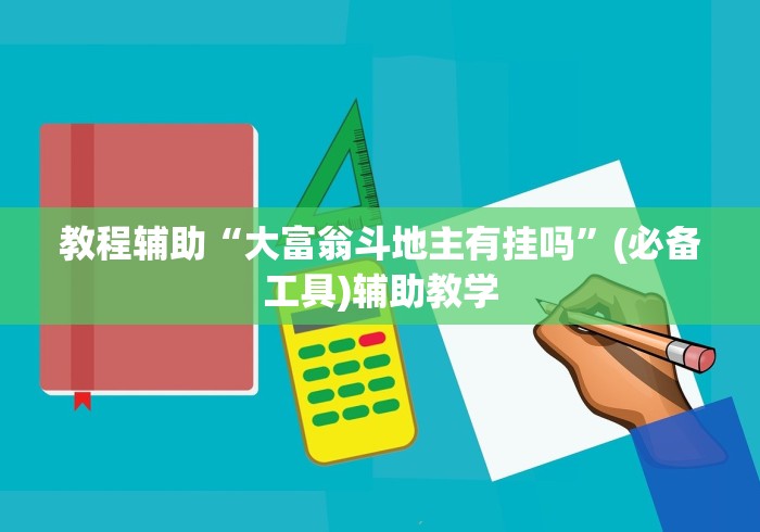 教程辅助“大富翁斗地主有挂吗	”(必备工具)辅助教学