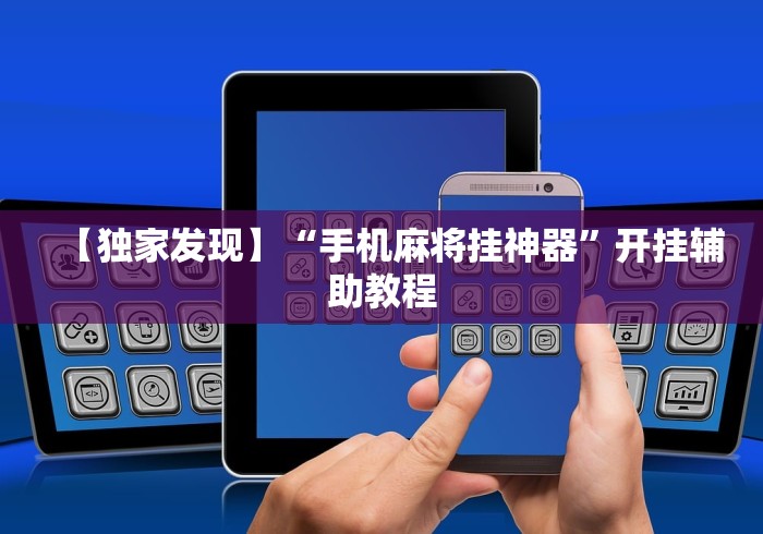 【独家发现】“手机麻将挂神器”开挂辅助教程