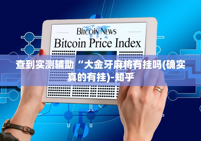查到实测辅助“大金牙麻将有挂吗(确实真的有挂)-知乎