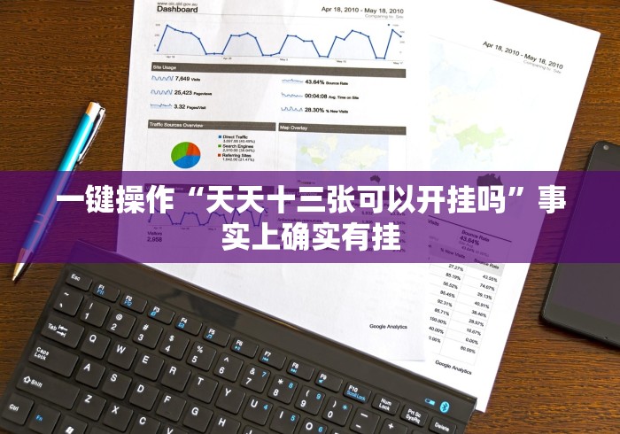 一键操作“天天十三张可以开挂吗	”事实上确实有挂