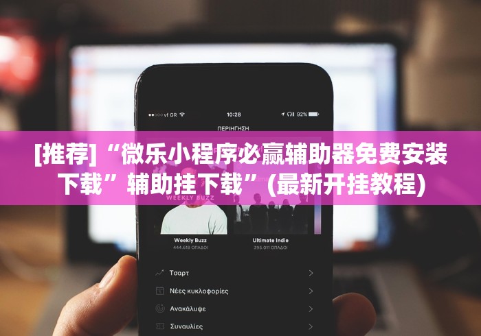 [推荐]“微乐小程序必赢辅助器免费安装下载	”辅助挂下载”(最新开挂教程)