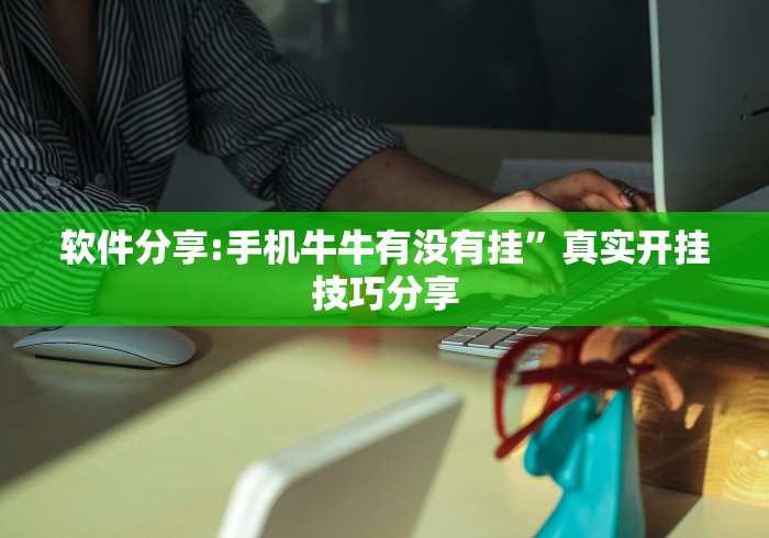软件分享:手机牛牛有没有挂	”真实开挂技巧分享