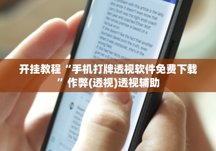开挂教程“手机打牌透视软件免费下载”作弊(透视)透视辅助