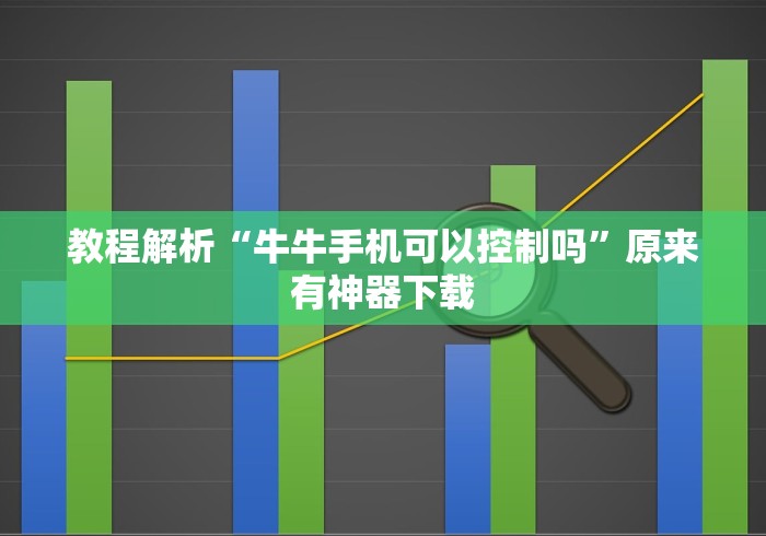 教程解析“牛牛手机可以控制吗”原来有神器下载