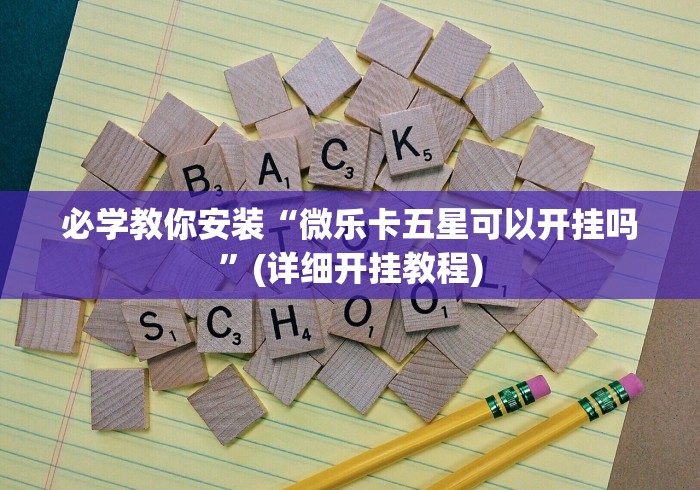 必学教你安装“微乐卡五星可以开挂吗”(详细开挂教程)