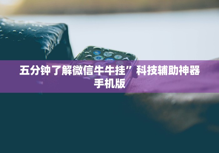 五分钟了解微信牛牛挂	”科技辅助神器手机版