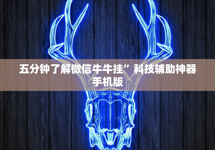 五分钟了解微信牛牛挂”科技辅助神器手机版