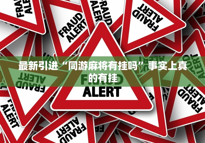最新引进“同游麻将有挂吗	”事实上真的有挂