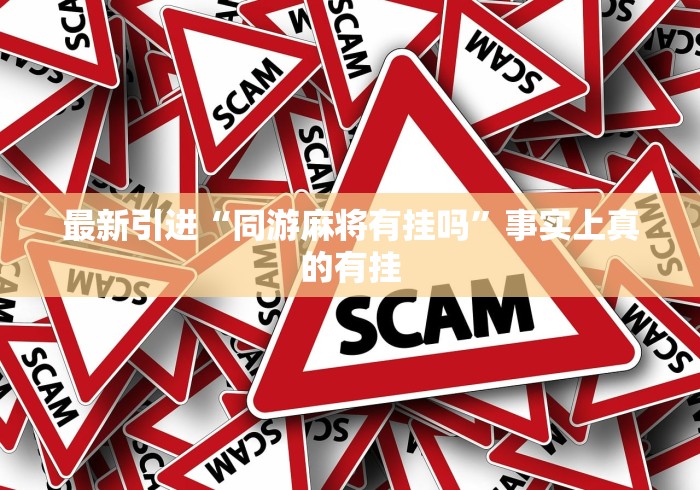 最新引进“同游麻将有挂吗”事实上真的有挂
