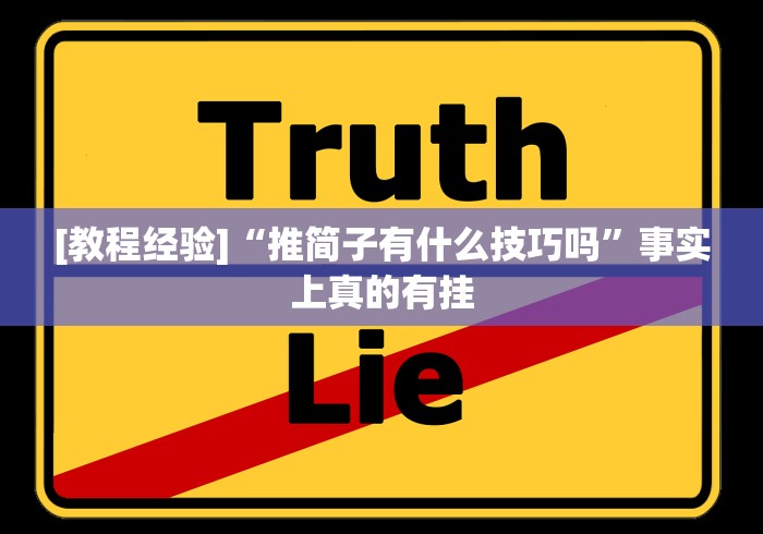 [教程经验]“推简子有什么技巧吗	”事实上真的有挂