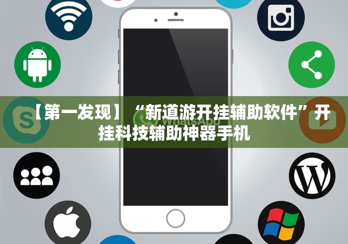 【第一发现】“新道游开挂辅助软件”开挂科技辅助神器手机