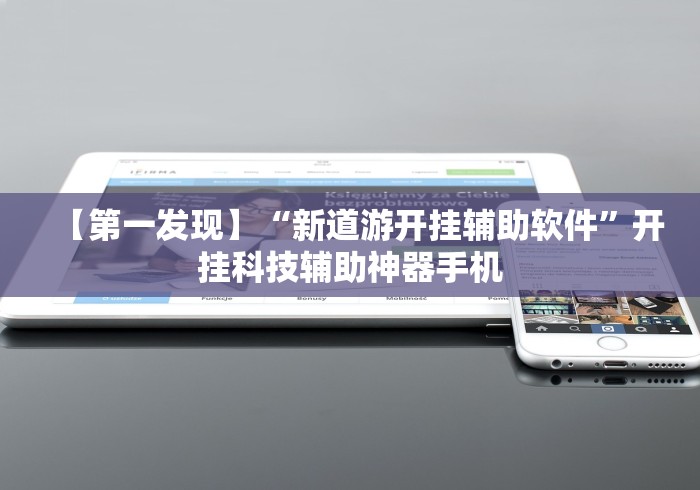 【第一发现】“新道游开挂辅助软件”开挂科技辅助神器手机
