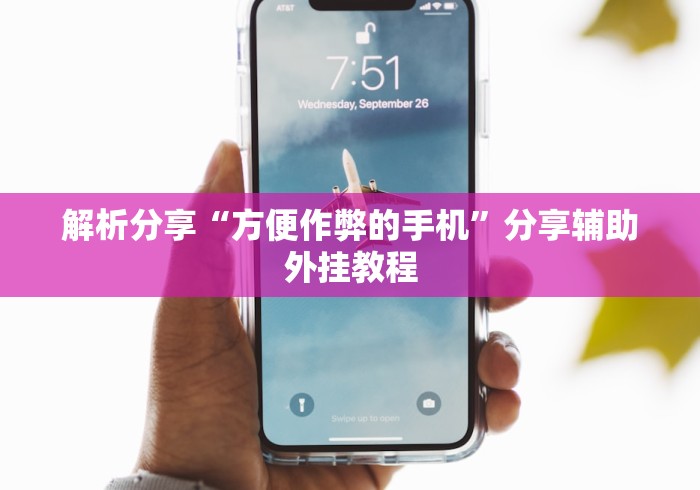 解析分享“方便作弊的手机”分享辅助外挂教程