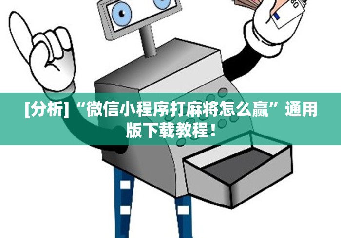 [分析]“微信小程序打麻将怎么赢”通用版下载教程！