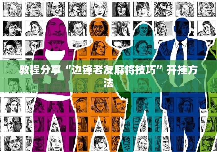 教程分享“边锋老友麻将技巧”开挂方法