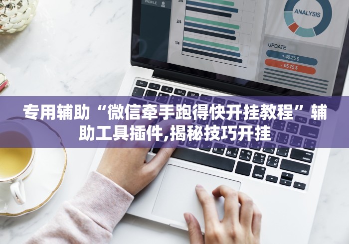 专用辅助“微信牵手跑得快开挂教程	”辅助工具插件,揭秘技巧开挂