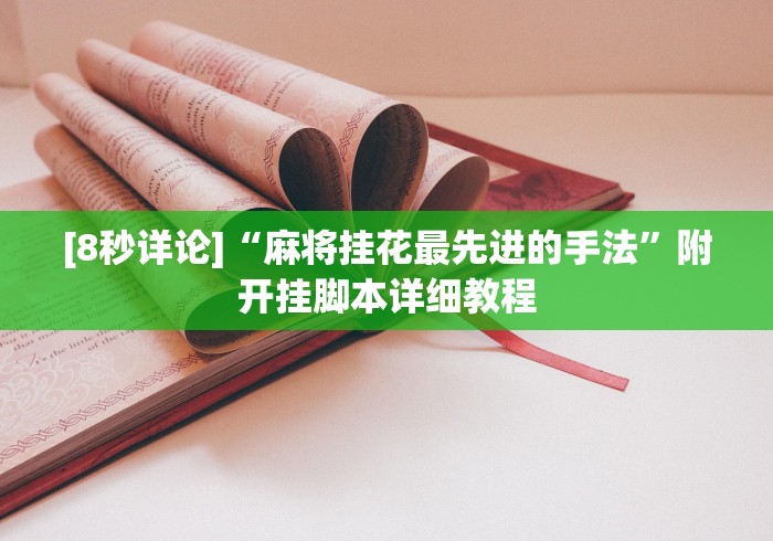 [8秒详论]“麻将挂花最先进的手法”附开挂脚本详细教程