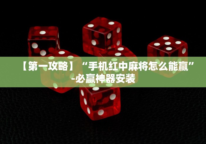 【第一攻略】“手机红中麻将怎么能赢”-必赢神器安装