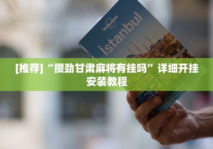 [推荐]“攒劲甘肃麻将有挂吗”详细开挂安装教程
