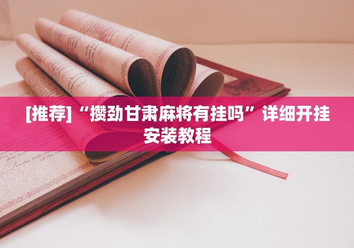 [推荐]“攒劲甘肃麻将有挂吗”详细开挂安装教程