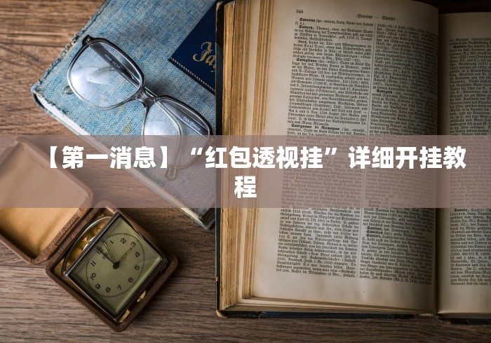 【第一消息】“红包透视挂”详细开挂教程