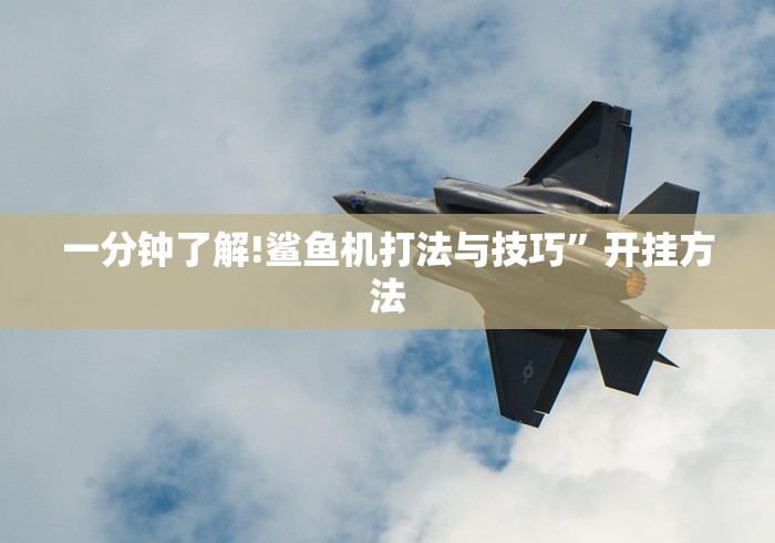 一分钟了解!鲨鱼机打法与技巧	”开挂方法