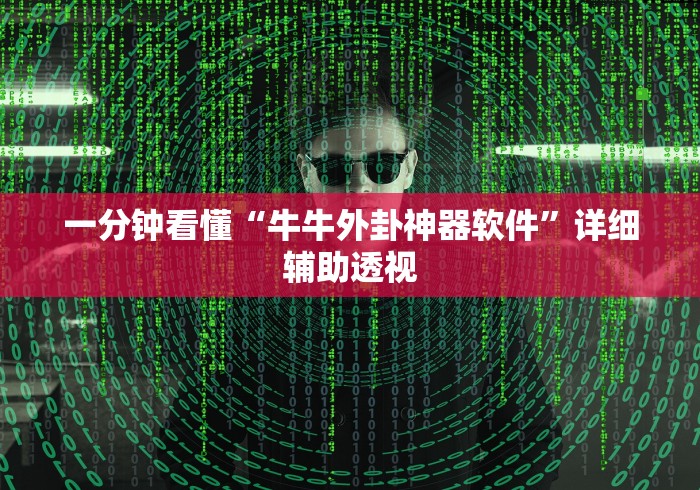 一分钟看懂“牛牛外卦神器软件	”详细辅助透视