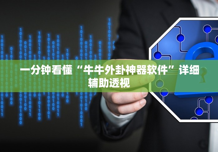 一分钟看懂“牛牛外卦神器软件”详细辅助透视