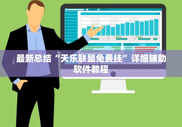 最新总结“天乐联盟免费挂”详细辅助软件教程