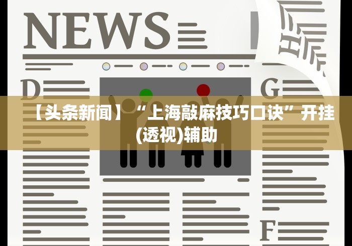 【头条新闻】“上海敲麻技巧口诀”开挂(透视)辅助