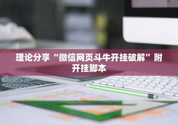 理论分享“微信网页斗牛开挂破解	”附开挂脚本
