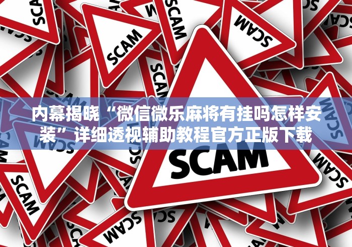 内幕揭晓“微信微乐麻将有挂吗怎样安装”详细透视辅助教程官方正版下载