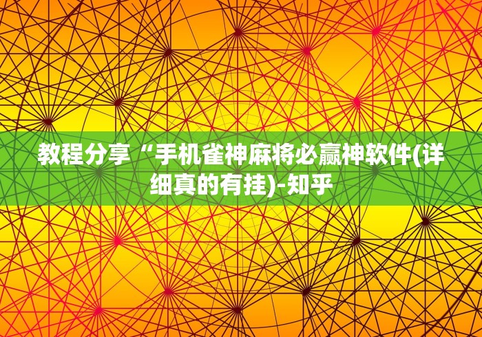 教程分享“手机雀神麻将必赢神软件(详细真的有挂)-知乎