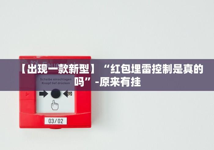 【出现一款新型】“红包埋雷控制是真的吗”-原来有挂