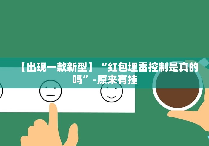 【出现一款新型】“红包埋雷控制是真的吗	”-原来有挂
